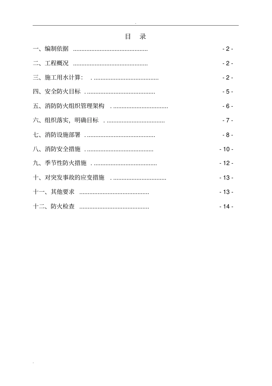 临时用水及消防专项方案_第1页