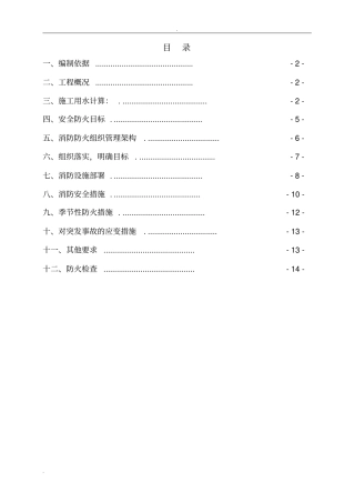 临时用水及消防专项方案