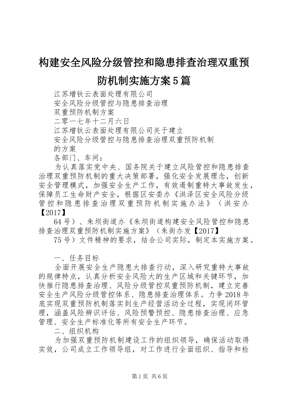 构建安全风险分级管控和隐患排查治理双重预防机制方案5篇 _第1页