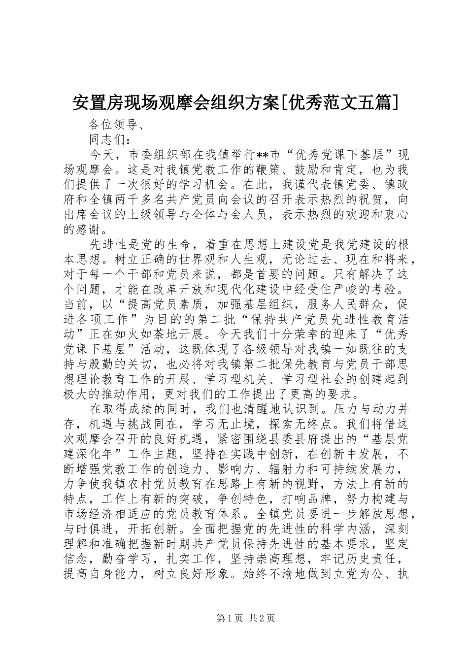 安置房现场观摩会组织实施方案[优秀范文五篇] _第1页