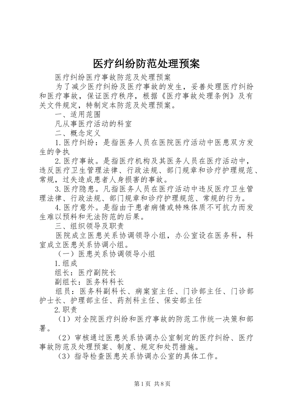 医疗纠纷防范处理应急预案 _第1页
