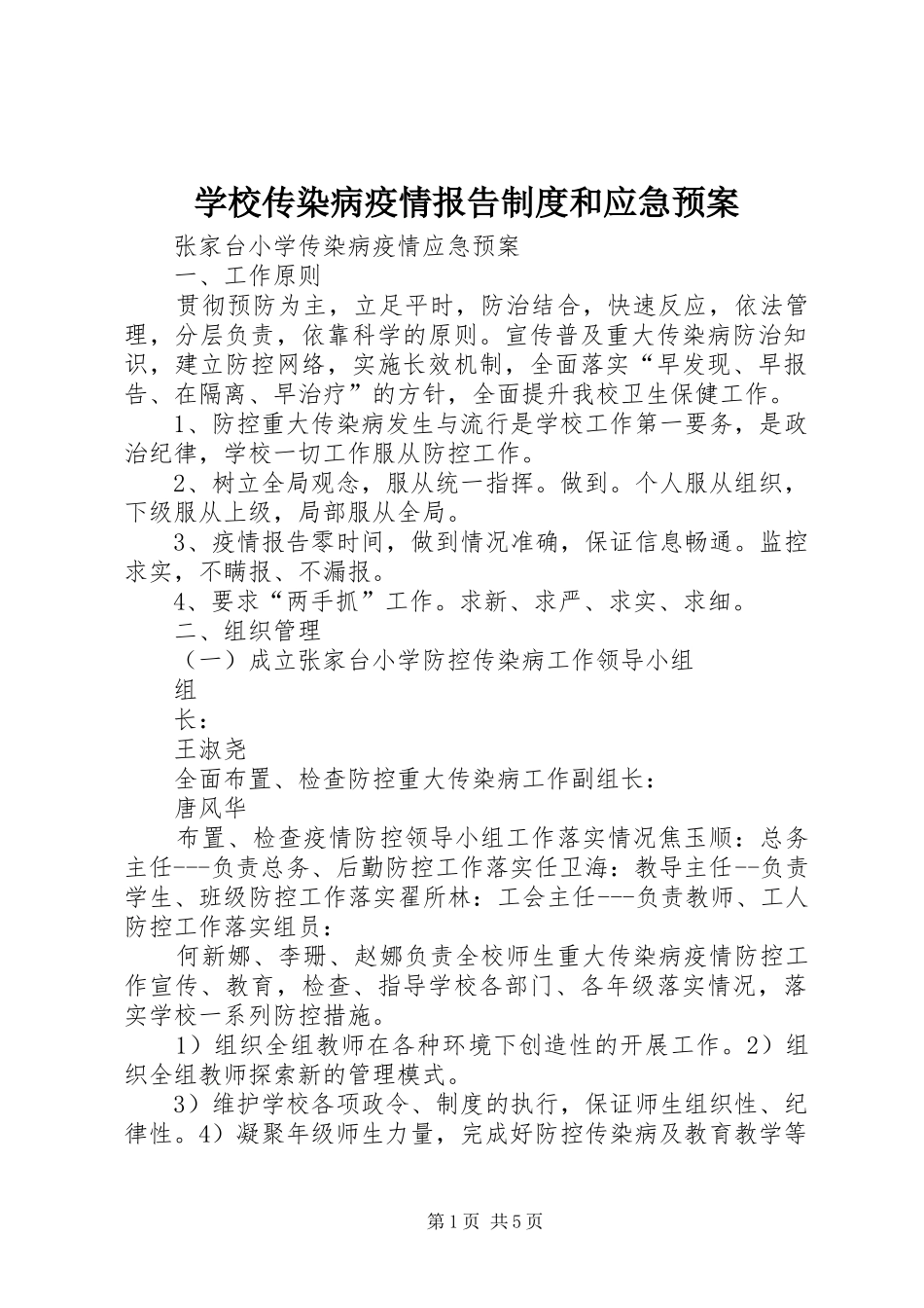 学校传染病疫情报告制度和应急处置预案 _第1页