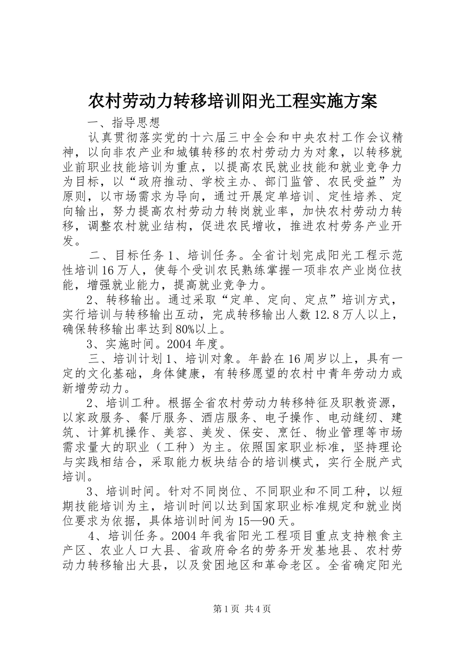 农村劳动力转移培训阳光工程方案 _第1页