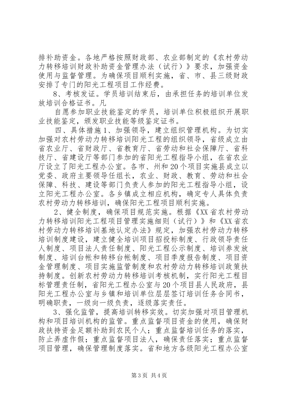农村劳动力转移培训阳光工程方案 _第3页
