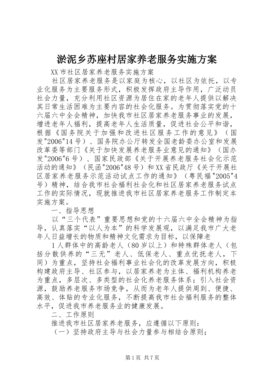 淤泥乡苏座村居家养老服务方案 _第1页