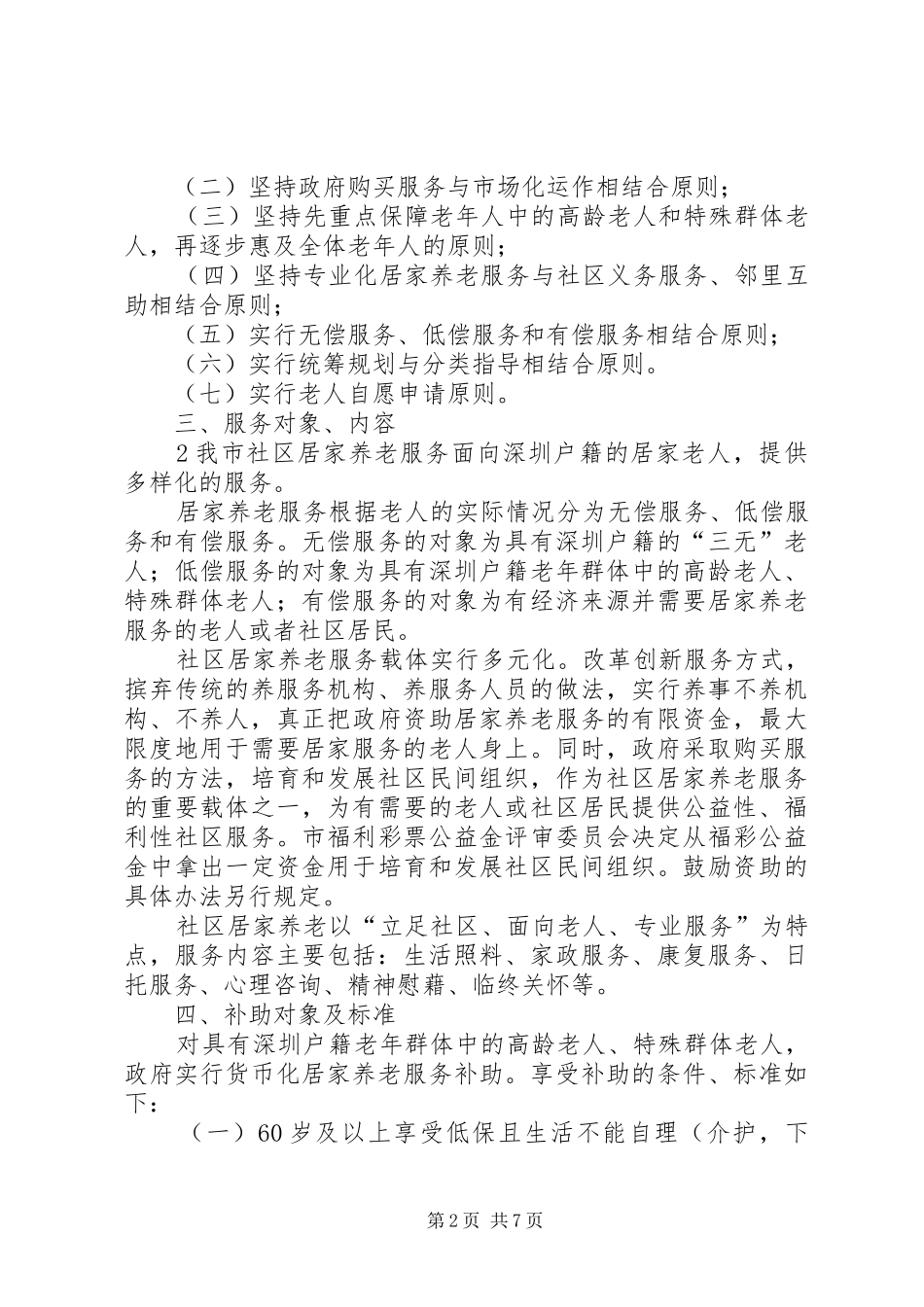 淤泥乡苏座村居家养老服务方案 _第2页