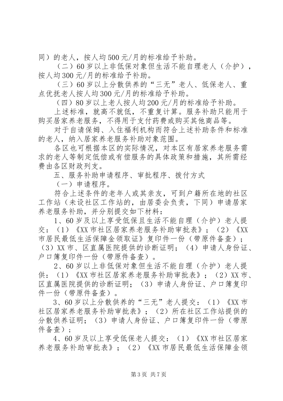 淤泥乡苏座村居家养老服务方案 _第3页