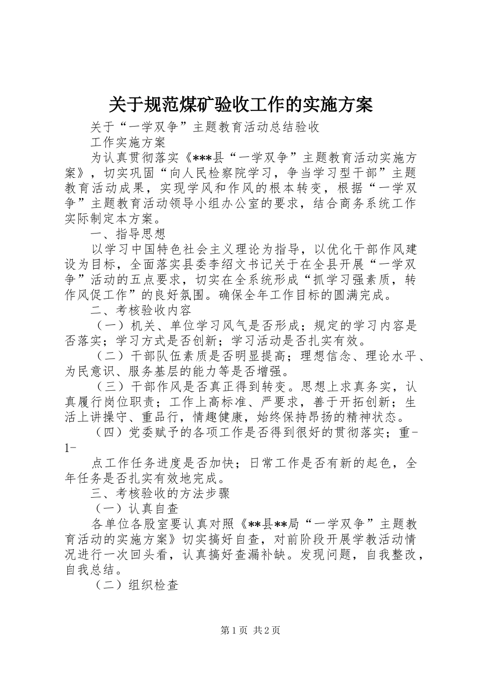 关于规范煤矿验收工作的方案 _第1页