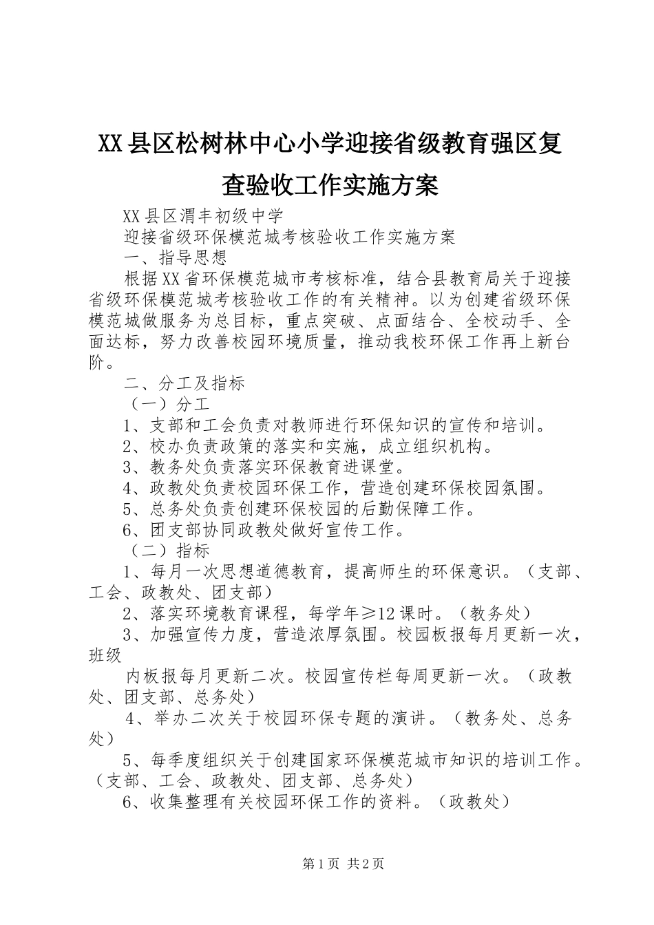 XX县区松树林中心小学迎接省级教育强区复查验收工作方案 _第1页