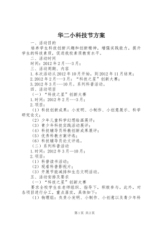 华二小科技节实施方案 
