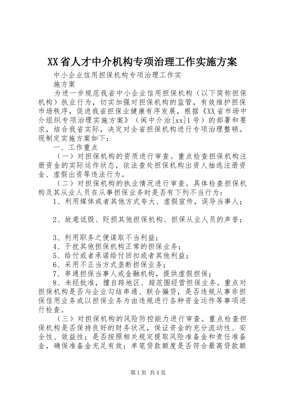 XX省人才中介机构专项治理工作方案 _第1页