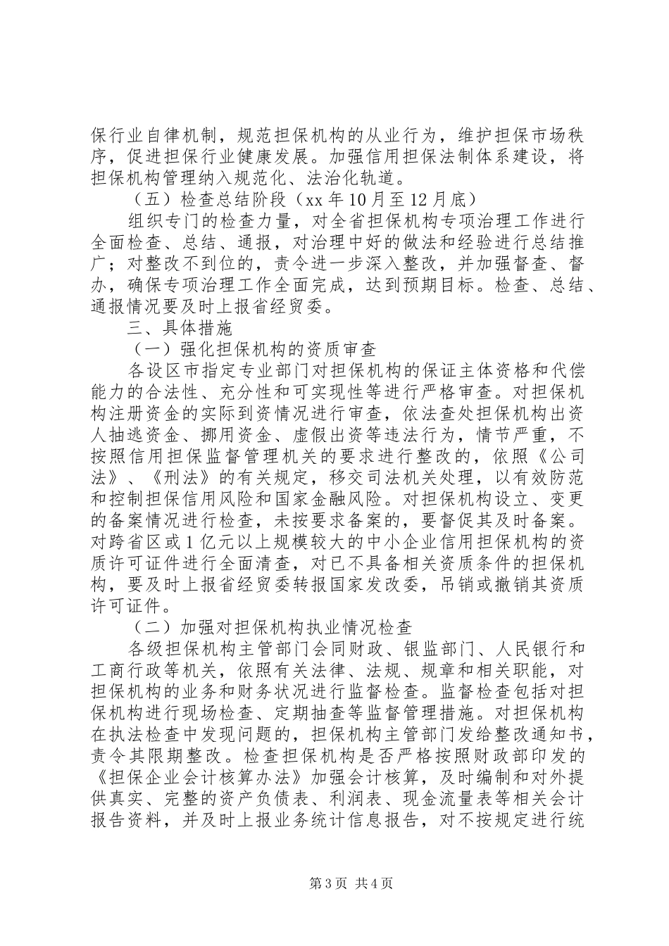 XX省人才中介机构专项治理工作方案 _第3页