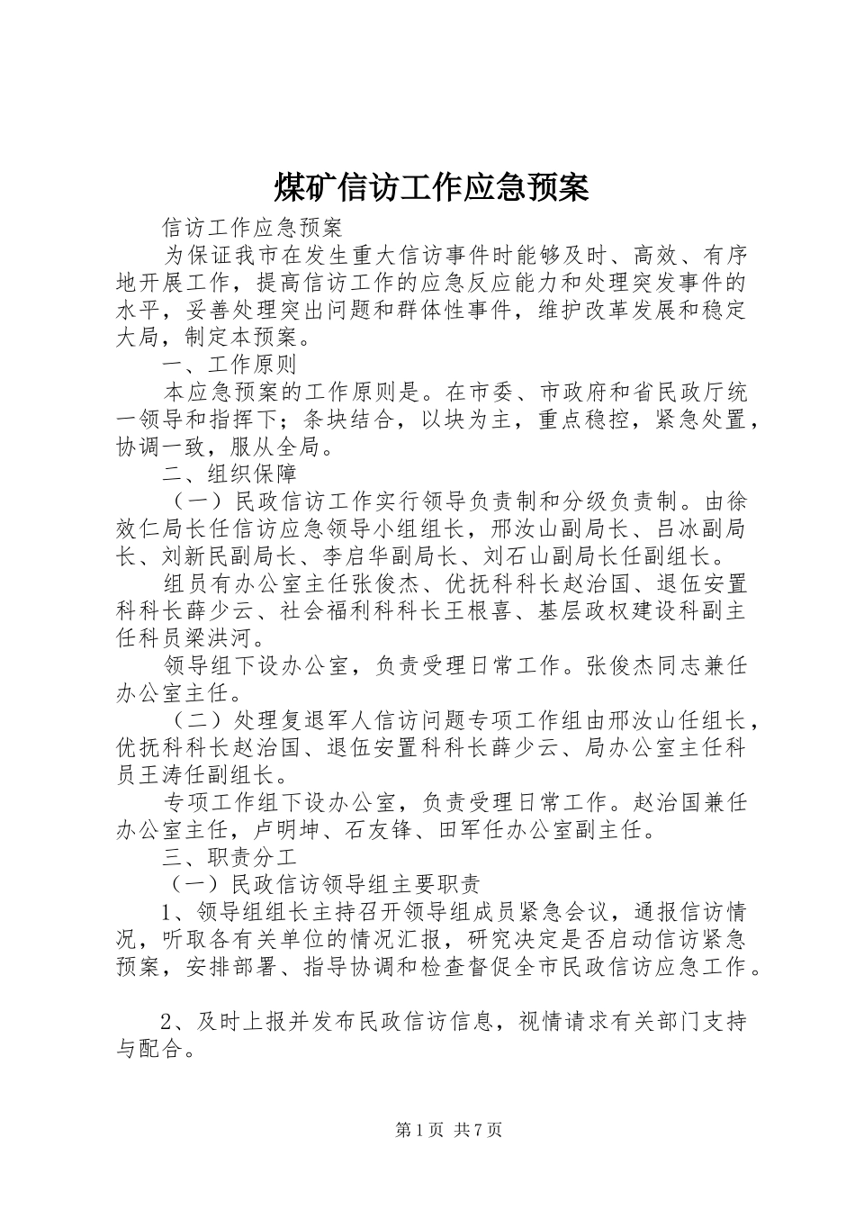 煤矿信访工作应急处理预案 _第1页