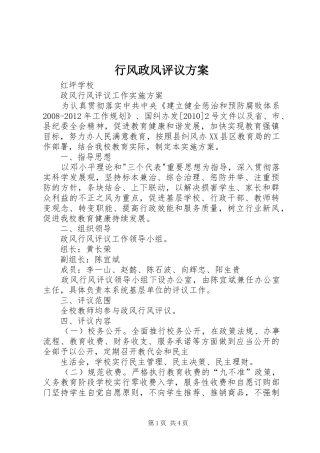 行风政风评议实施方案 
