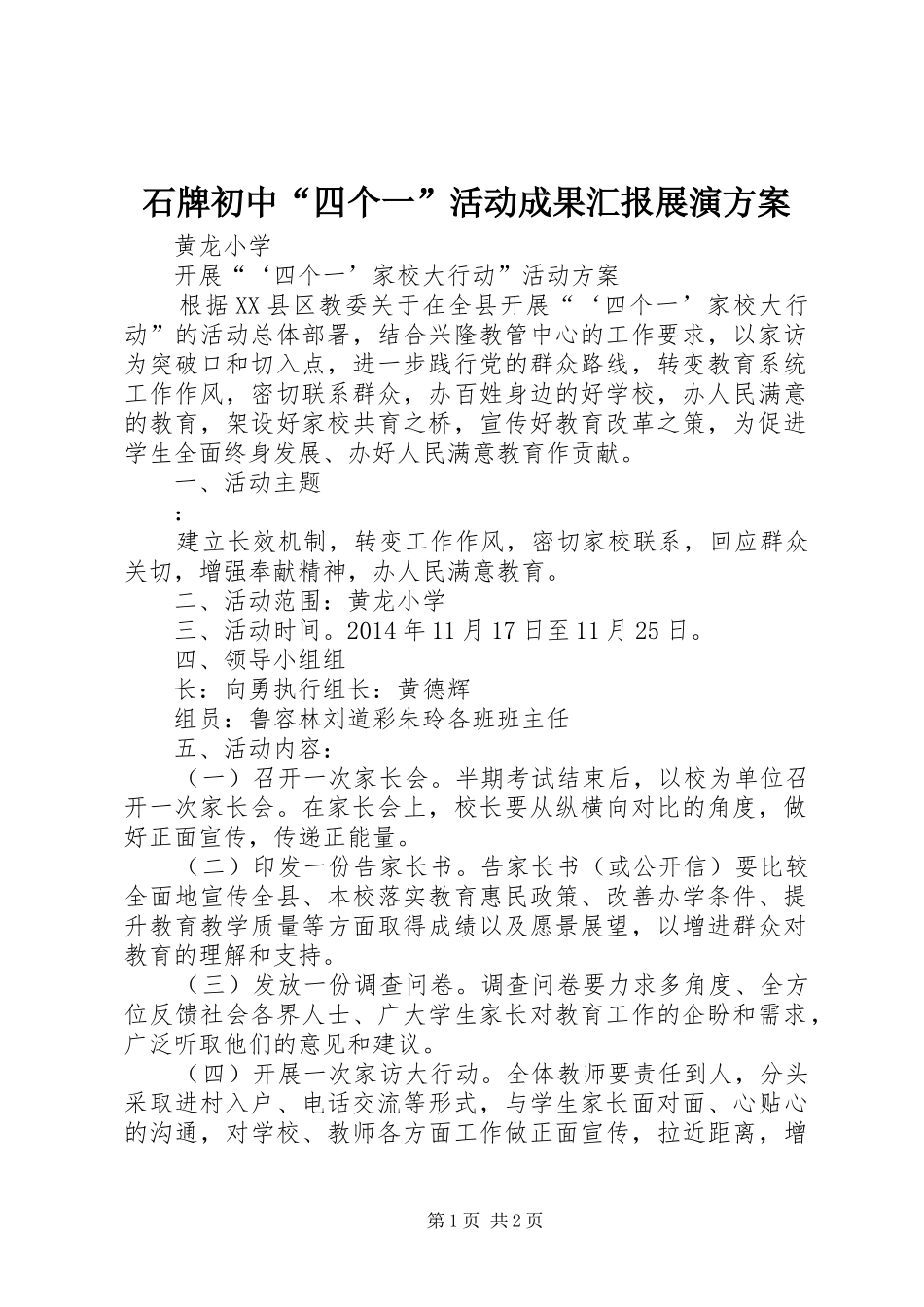 石牌初中“四个一”活动成果汇报展演实施方案 _第1页