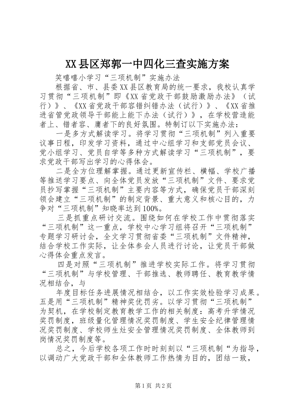 XX县区郑郭一中四化三查方案 _第1页