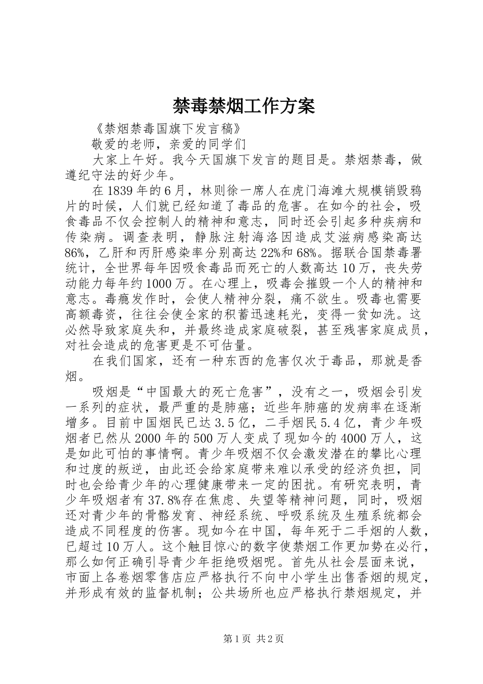 禁毒禁烟工作实施方案 _第1页