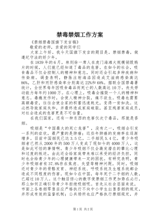 禁毒禁烟工作实施方案 