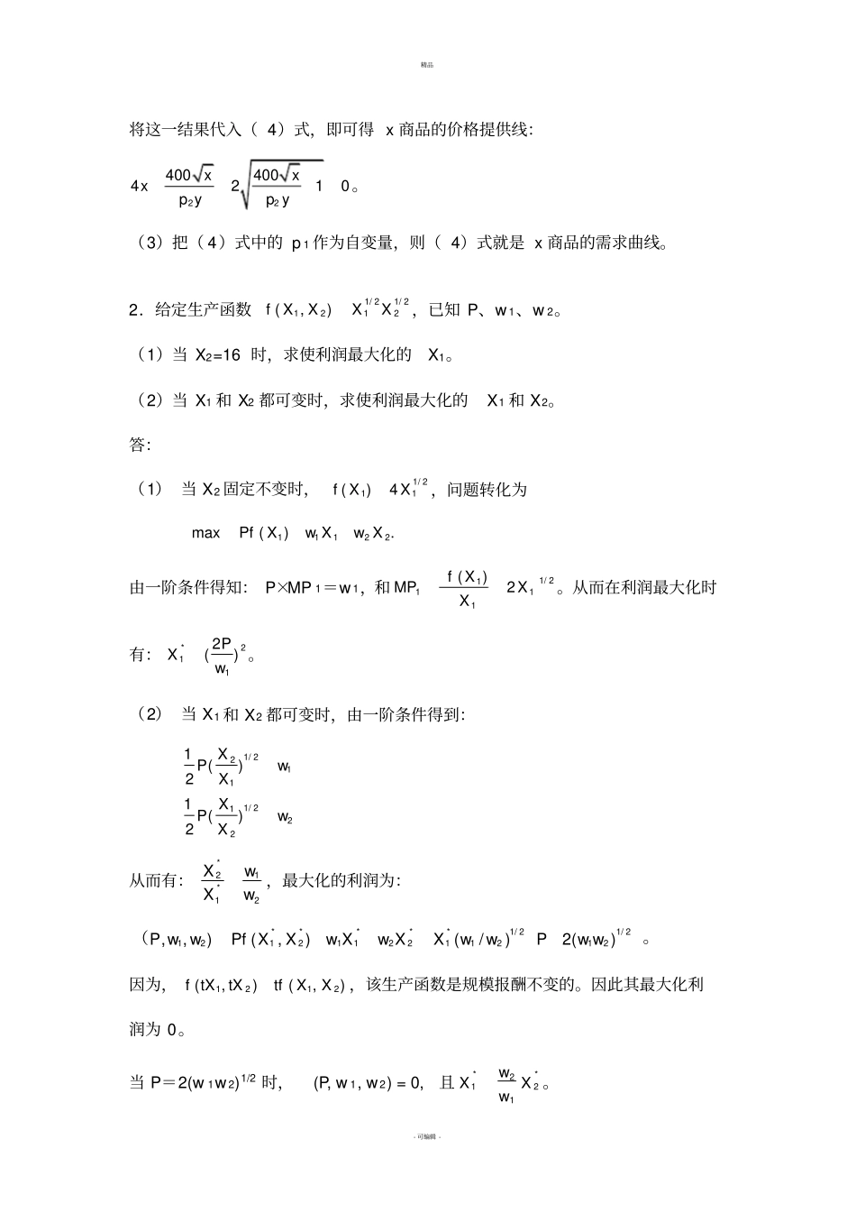 微观经济学期末考试复习(二)_第2页