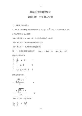 微观经济学期末考试复习(二)