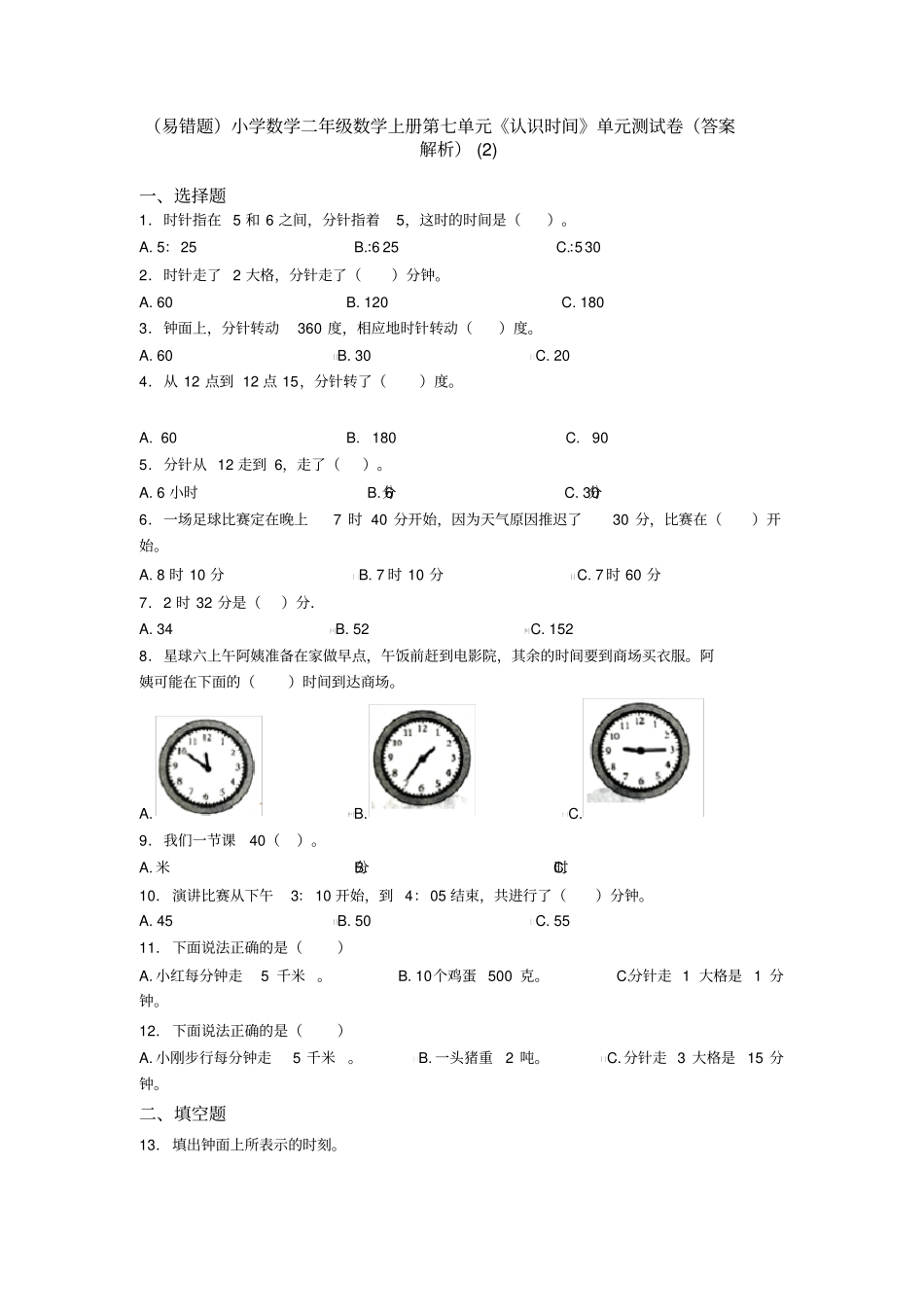 (易错题)小学数学二年级数学上册第七单元《认识时间》单元测试卷(答案解析)(2)_第1页