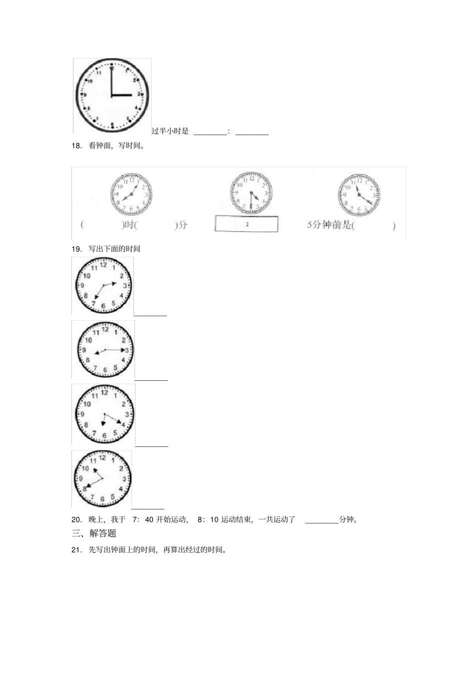 (易错题)小学数学二年级数学上册第七单元《认识时间》单元测试卷(答案解析)(2)_第3页