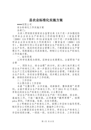 县农业标准化方案 
