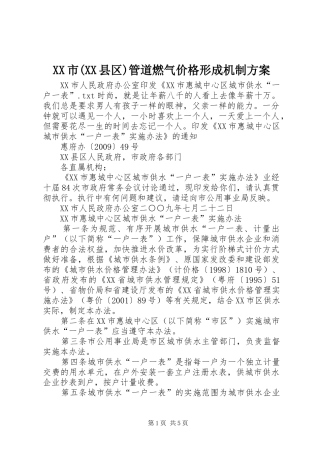 XX市(XX县区)管道燃气价格形成机制实施方案 