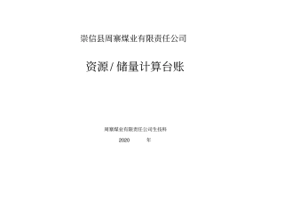 周寨煤矿储量计算台账