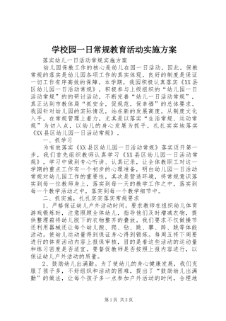 学校园一日常规教育活动方案 