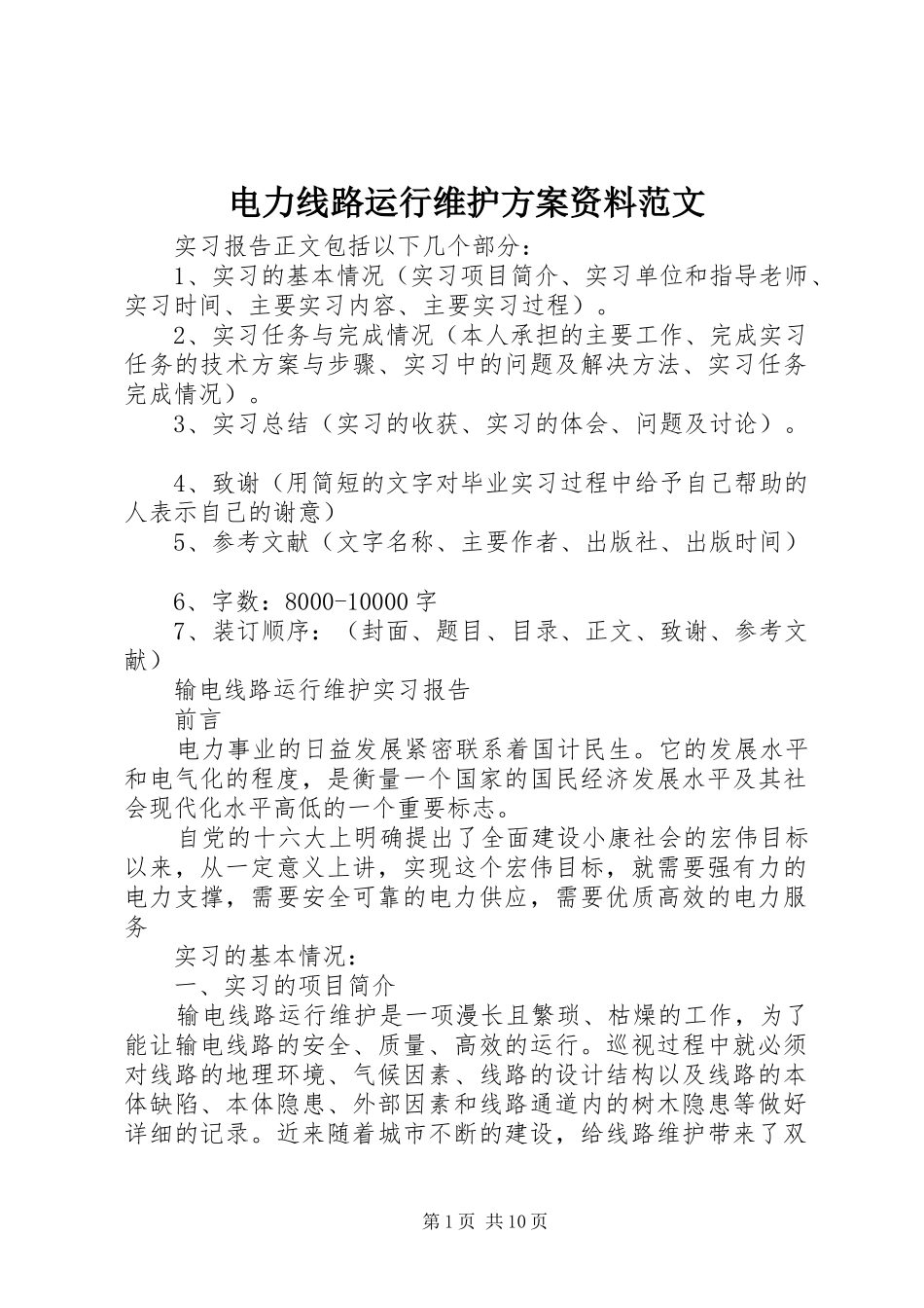 电力线路运行维护实施方案资料范文 _第1页