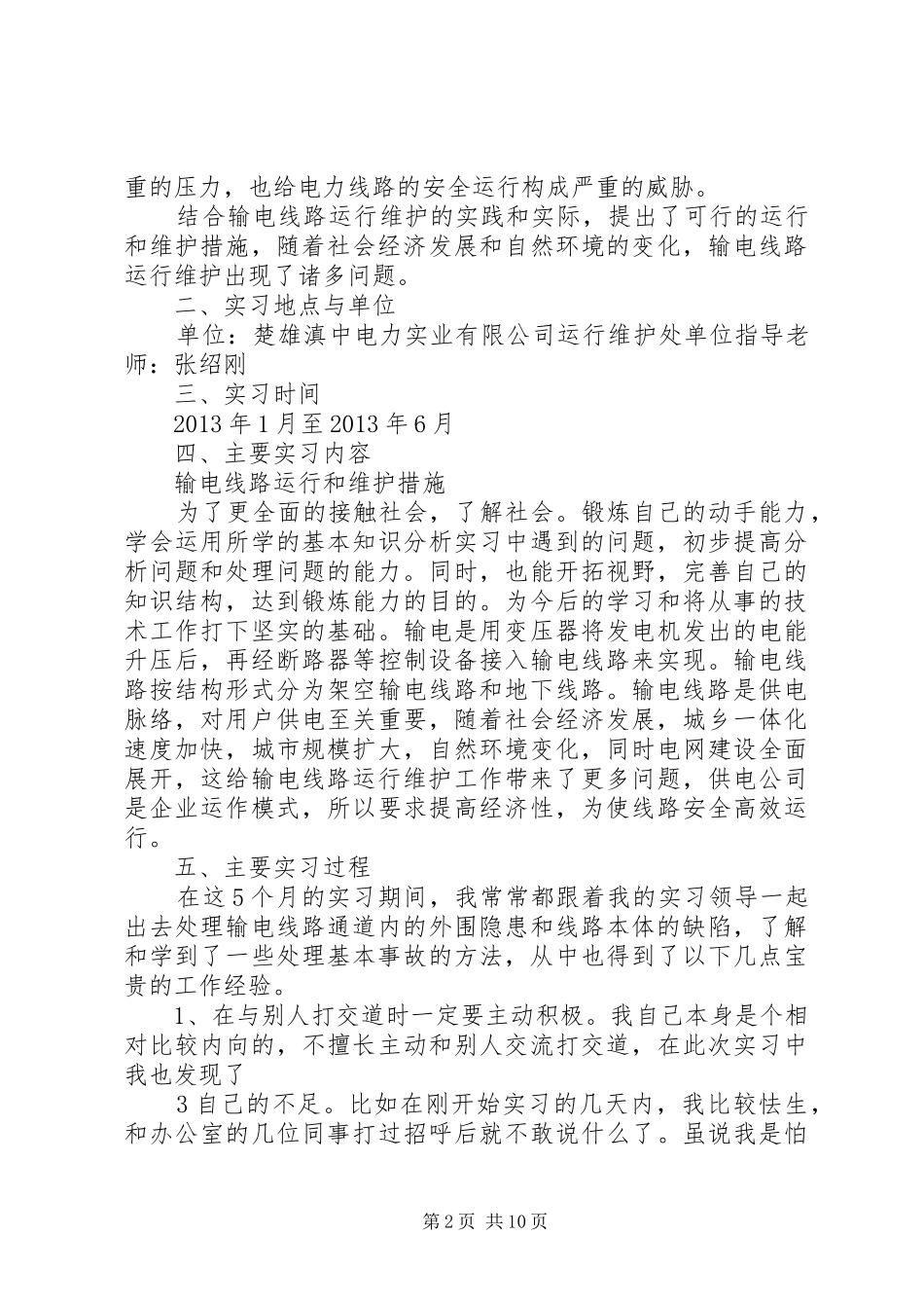 电力线路运行维护实施方案资料范文 _第2页