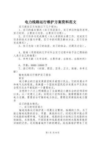 电力线路运行维护实施方案资料范文 