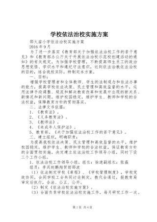 学校依法治校方案 