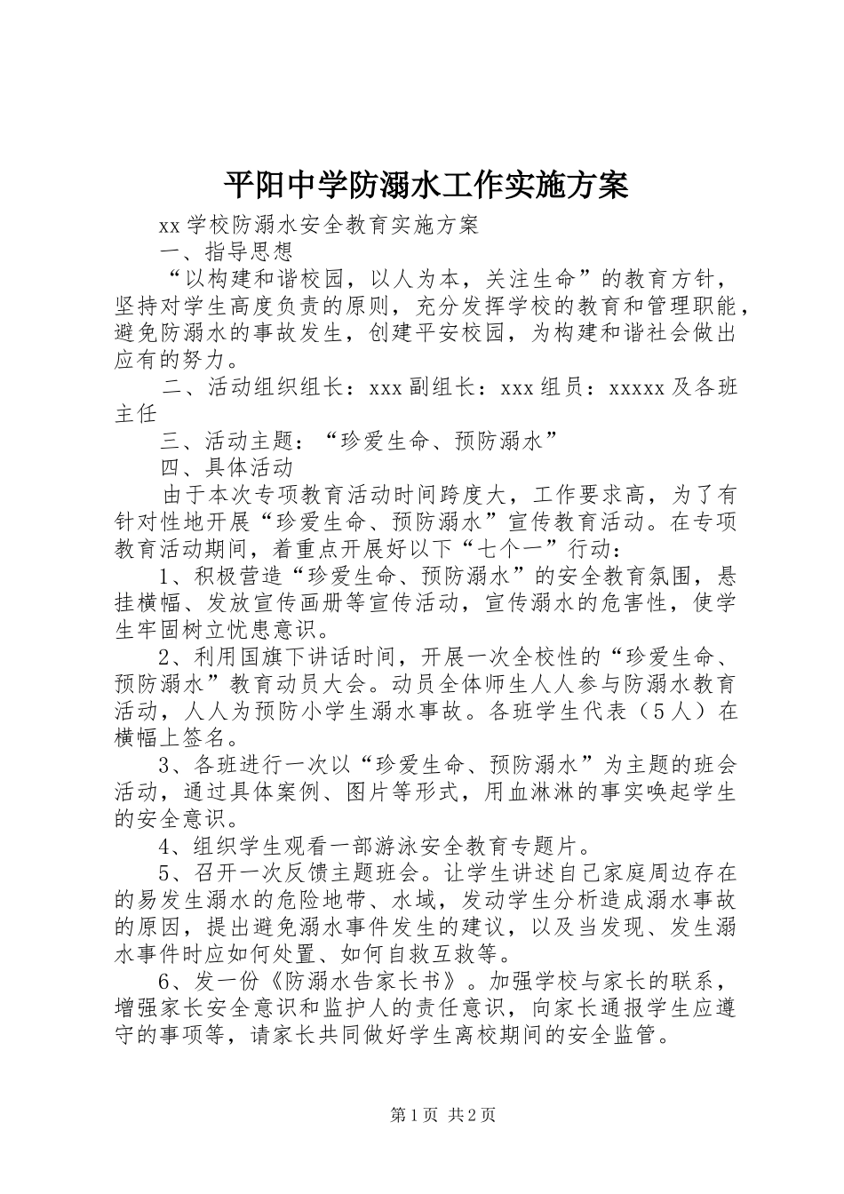 平阳中学防溺水工作方案 _第1页