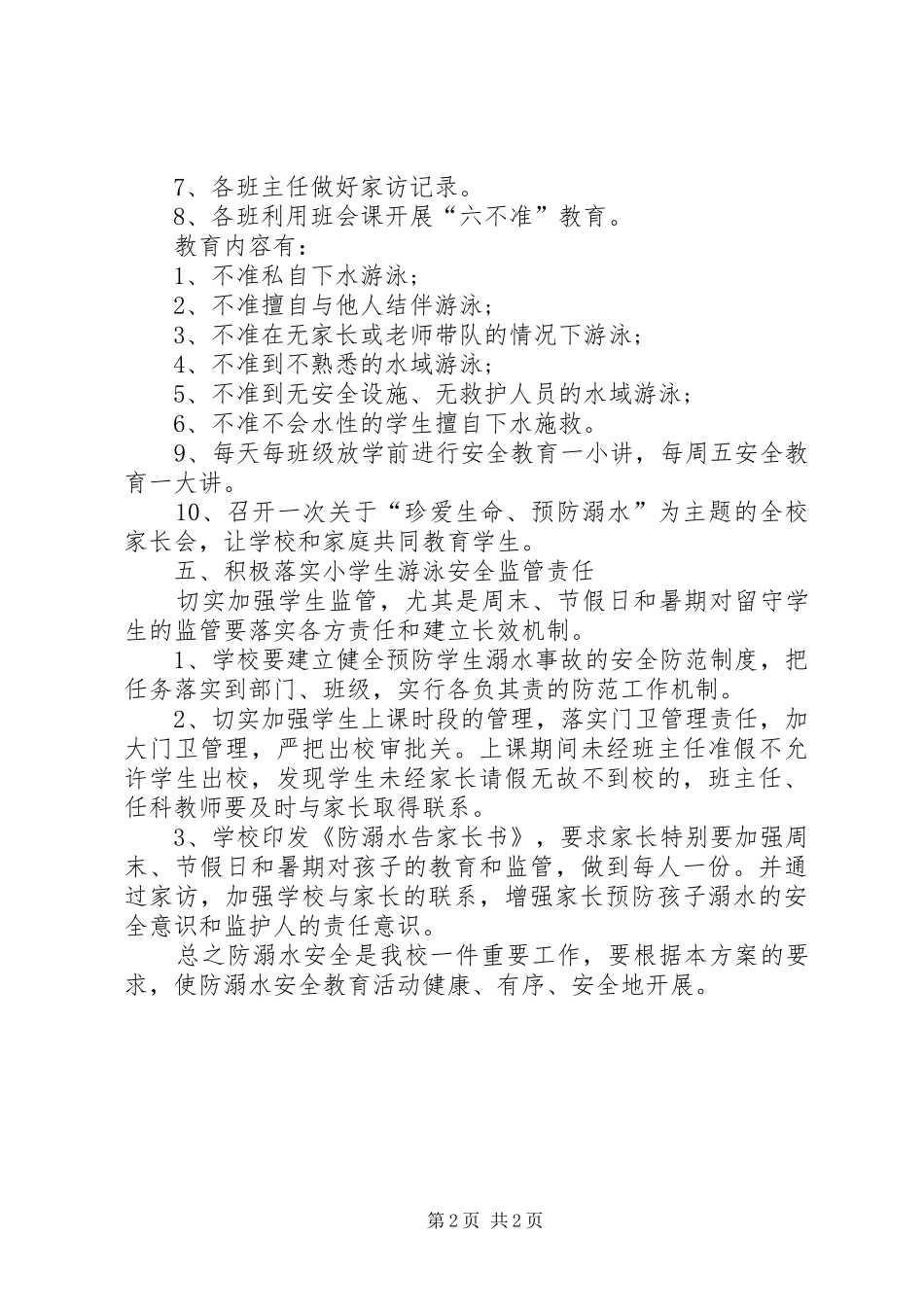 平阳中学防溺水工作方案 _第2页