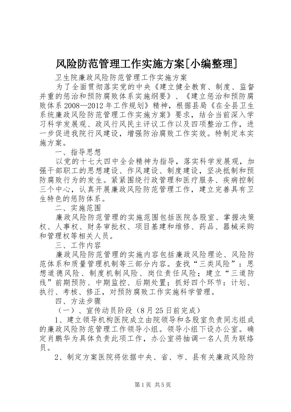 风险防范管理工作方案[小编整理] _第1页