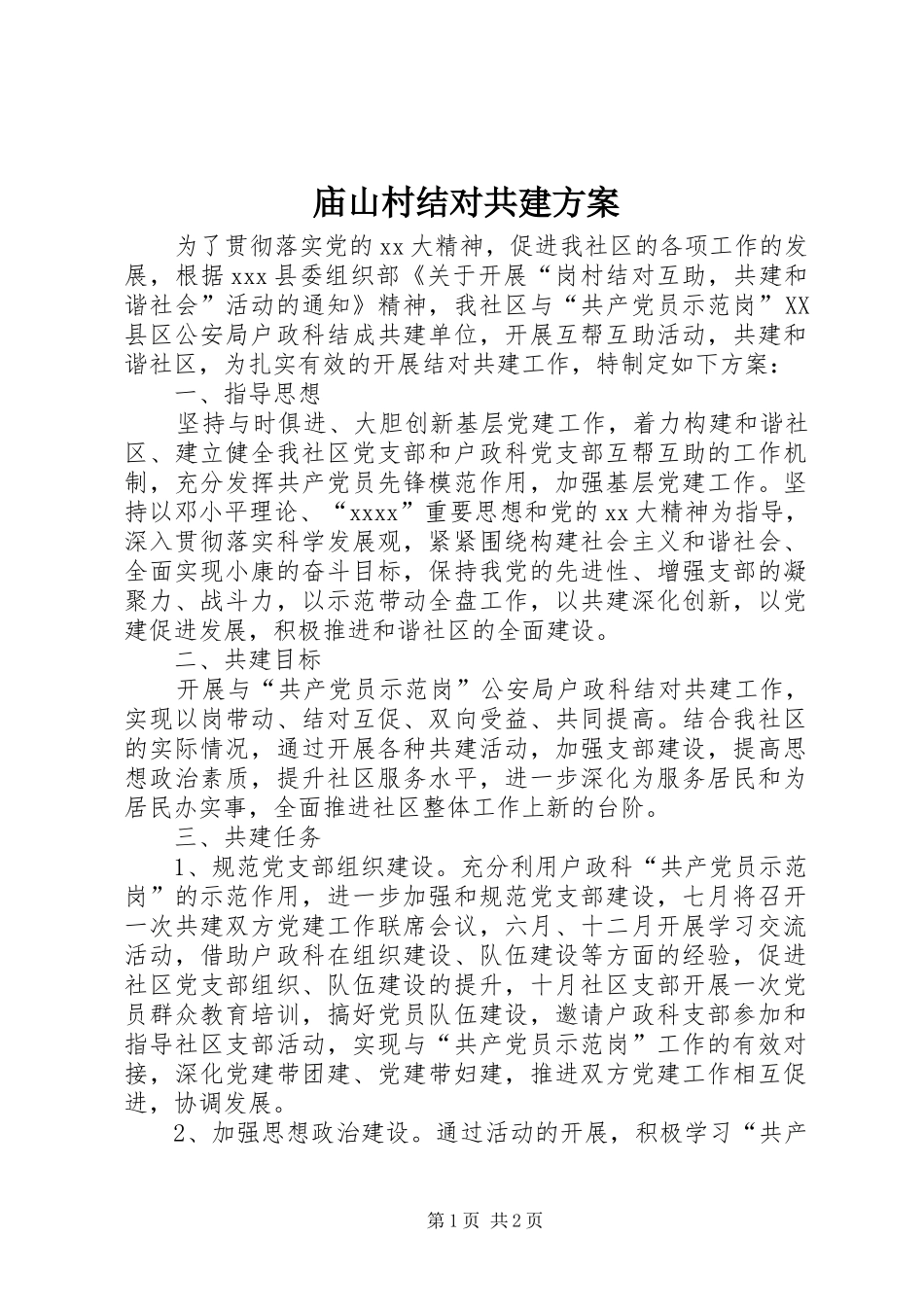 庙山村结对共建实施方案 _第1页