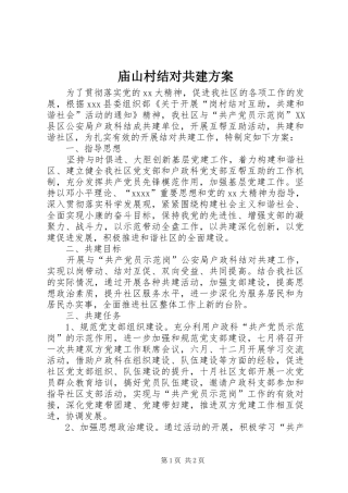 庙山村结对共建实施方案 