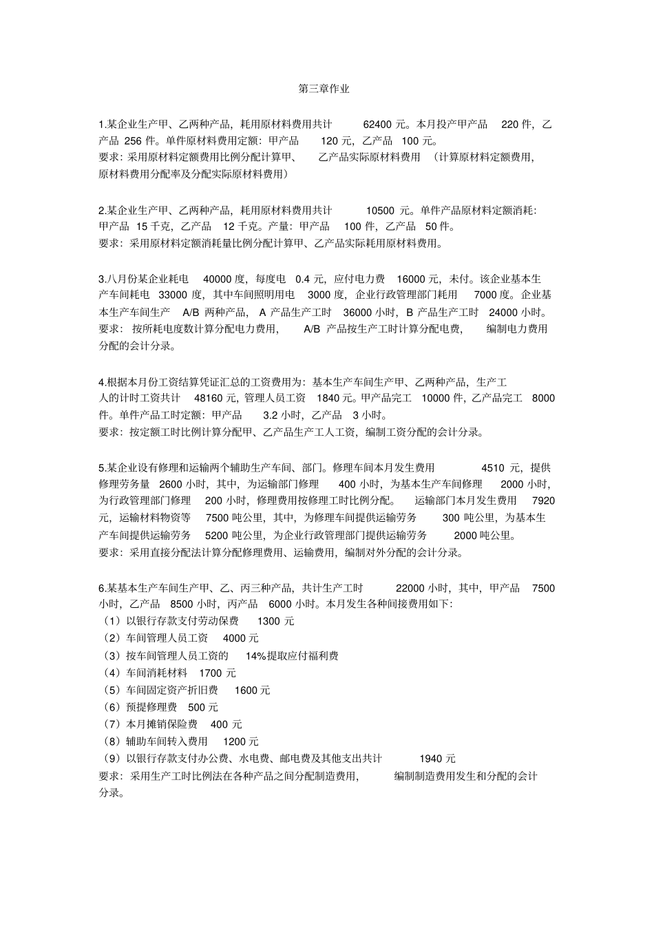 成本会计练习题与答案教学教材_第1页