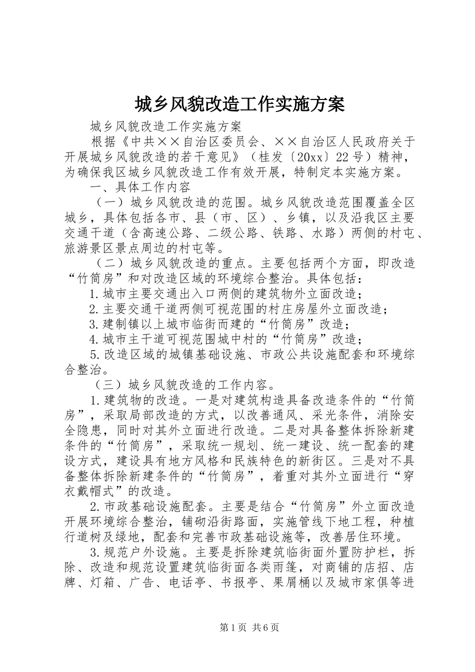 城乡风貌改造工作方案 _第1页