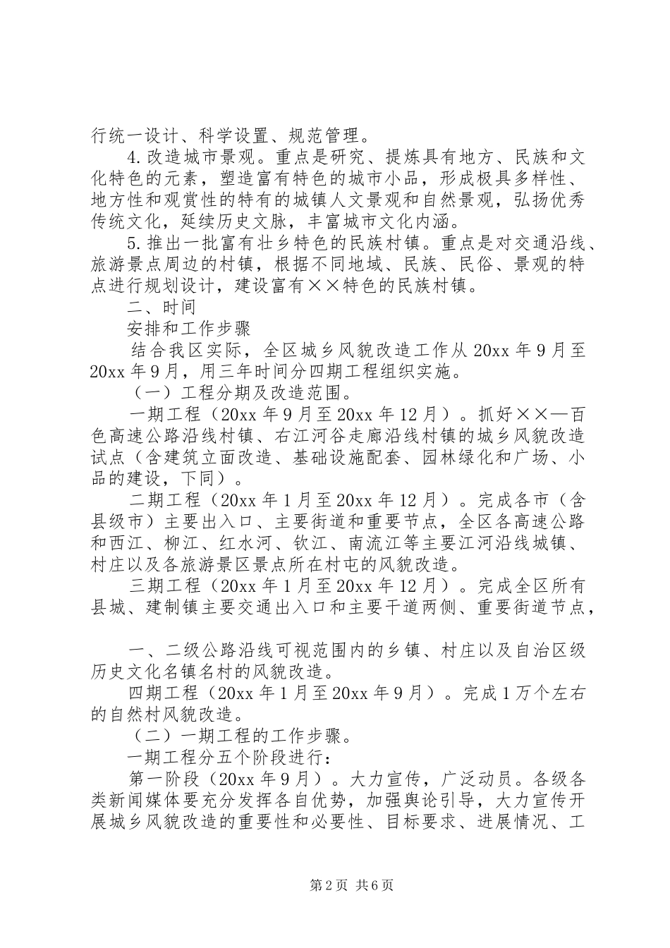 城乡风貌改造工作方案 _第2页