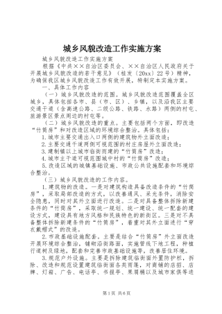 城乡风貌改造工作方案 