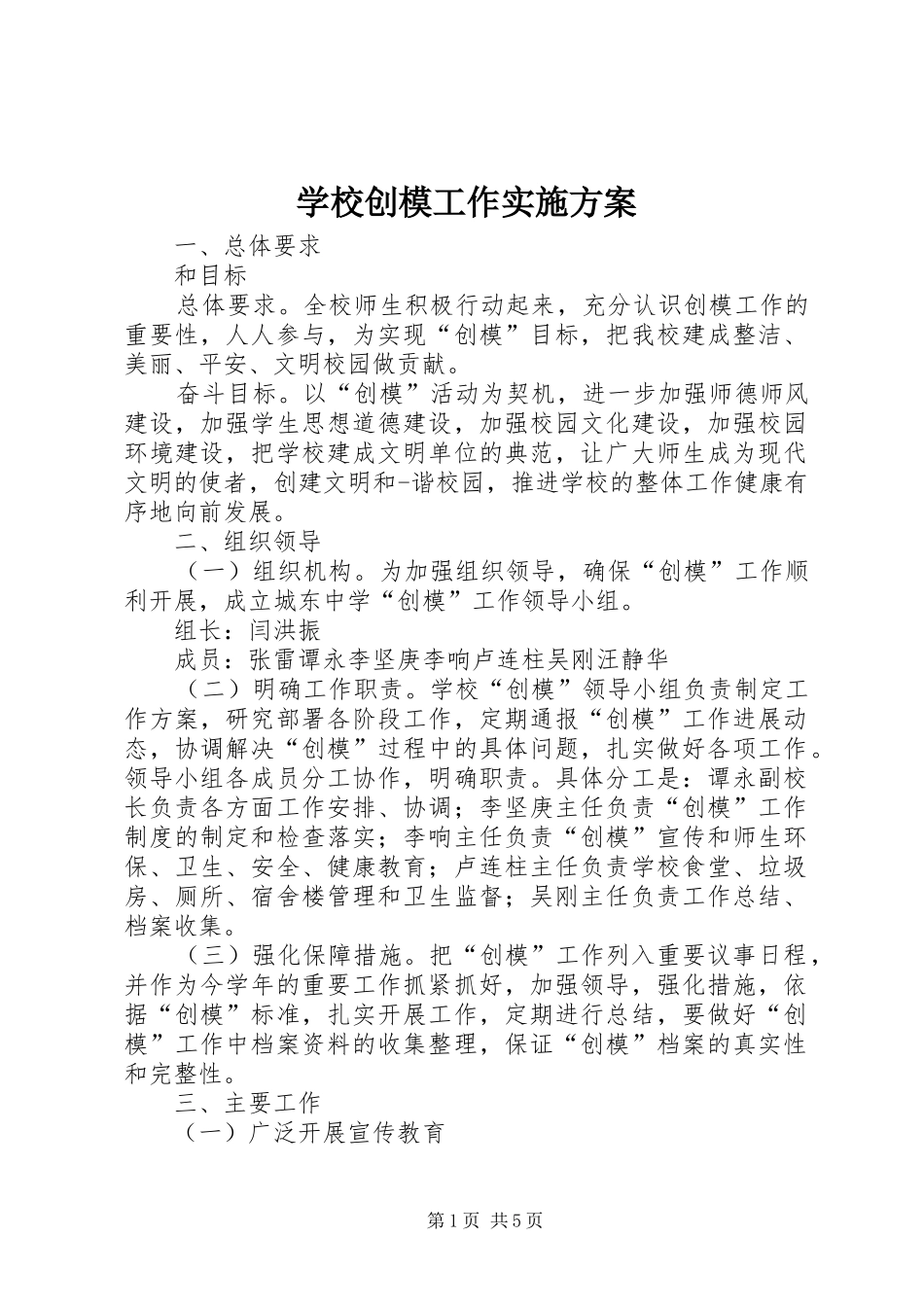 学校创模工作方案 _第1页