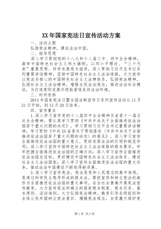 XX年国家宪法日宣传活动实施方案 