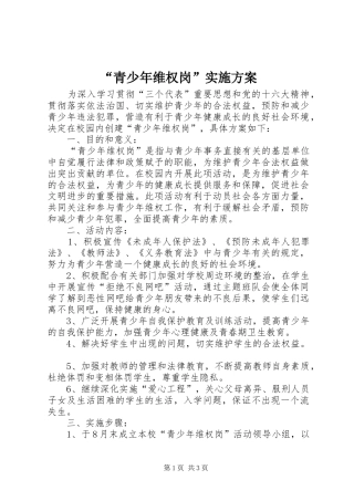 “青少年维权岗”方案 
