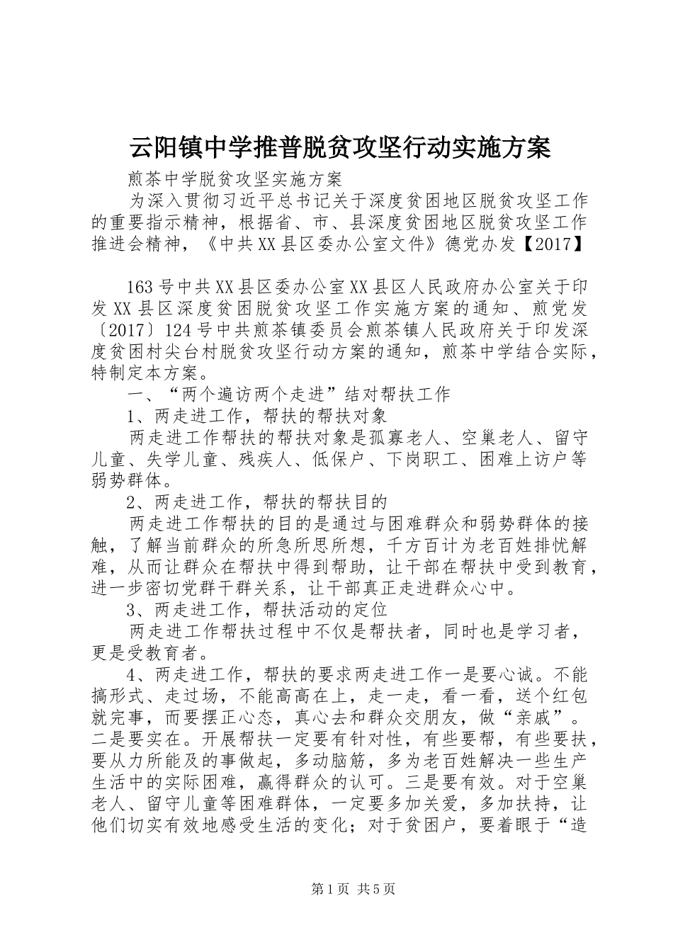 云阳镇中学推普脱贫攻坚行动方案 _第1页