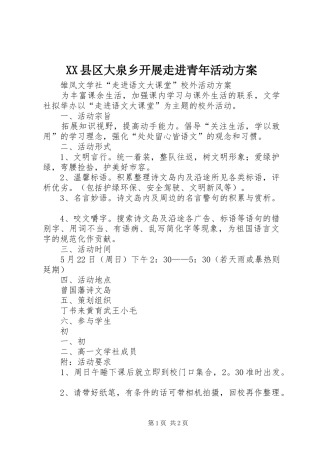 XX县区大泉乡开展走进青年活动实施方案 