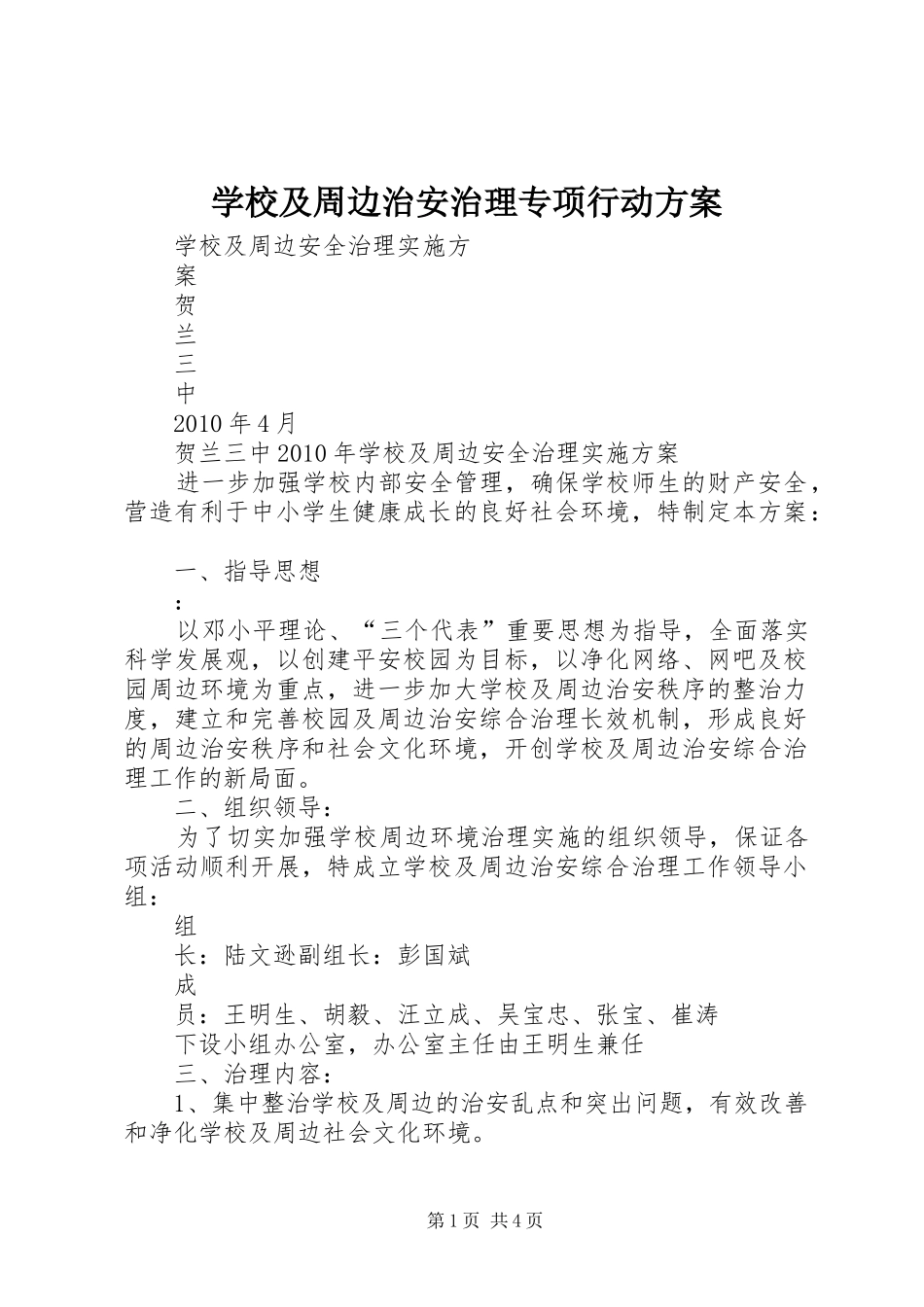 学校及周边治安治理专项行动实施方案 _第1页