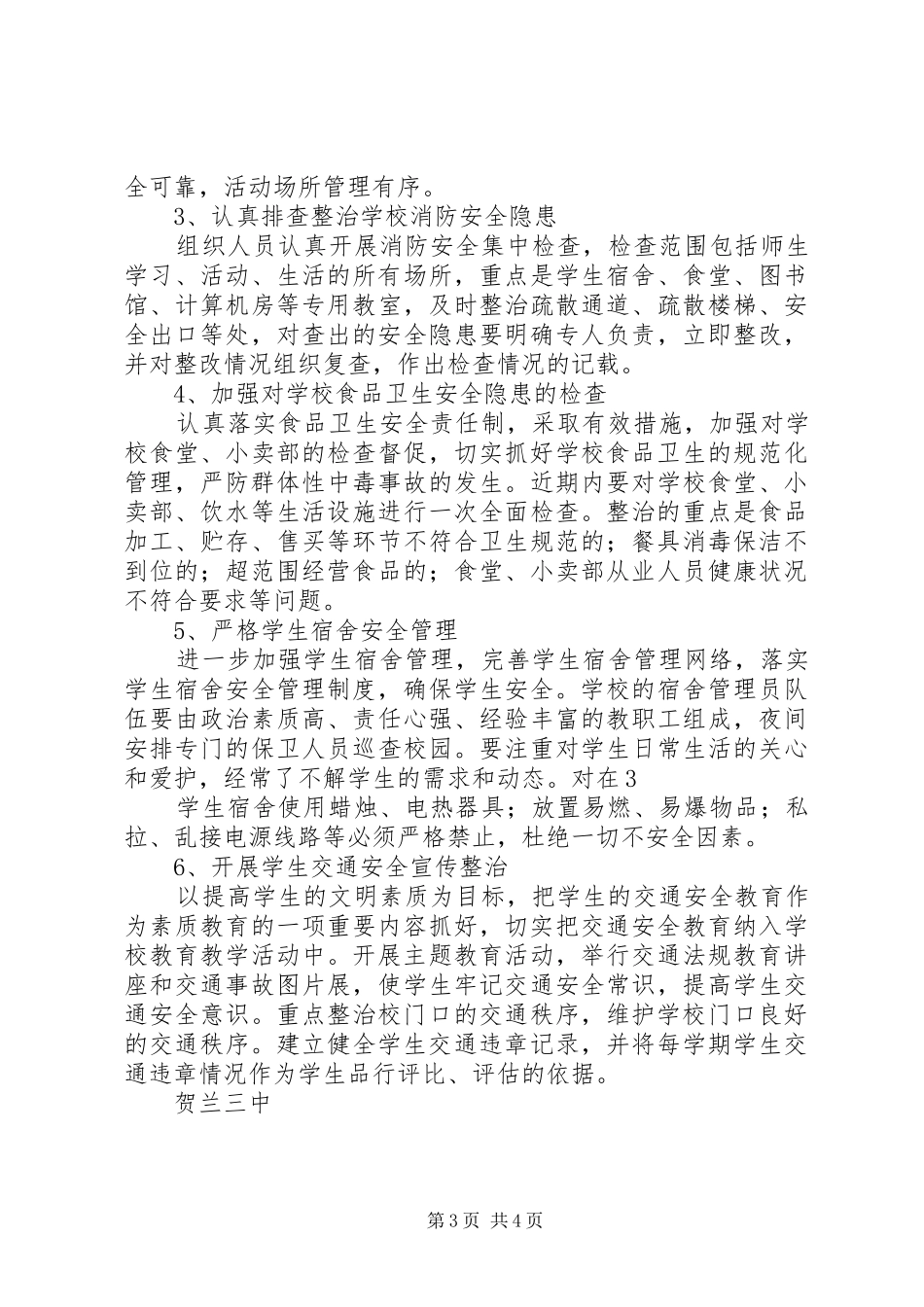 学校及周边治安治理专项行动实施方案 _第3页